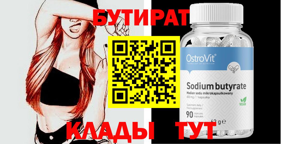 БУТИРАТ бутик Междуреченск