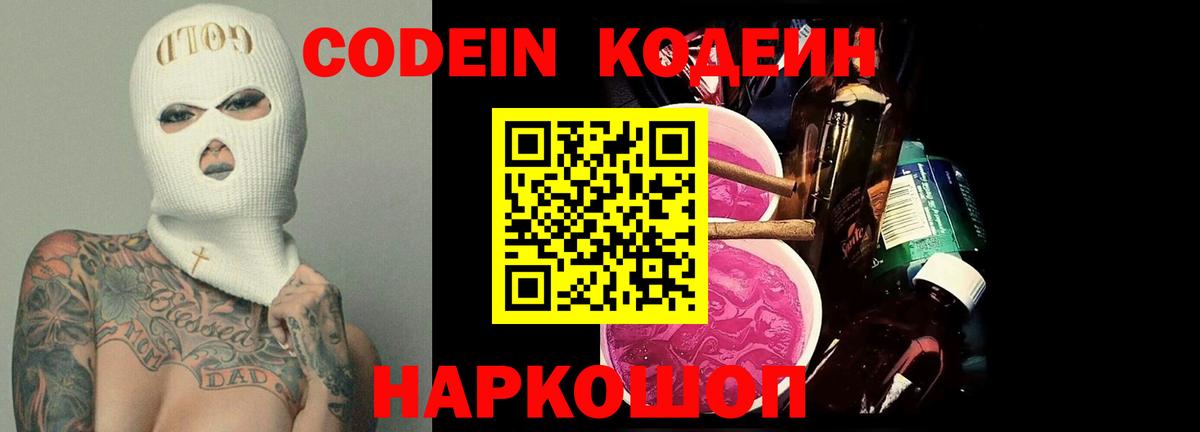 Кодеиновый сироп Lean Purple Drank Междуреченск